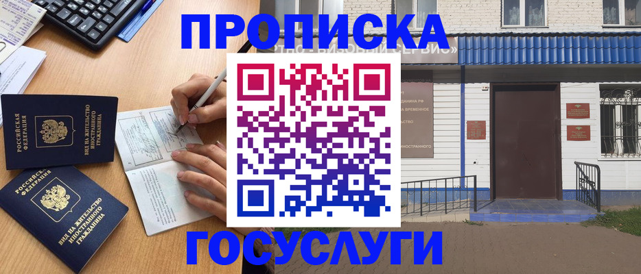 купить прописку в Пионерском