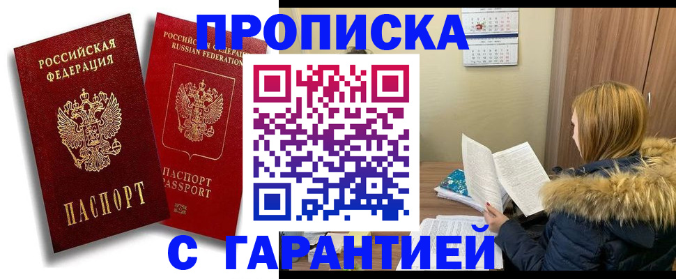 прописка гарантия в Пионерском